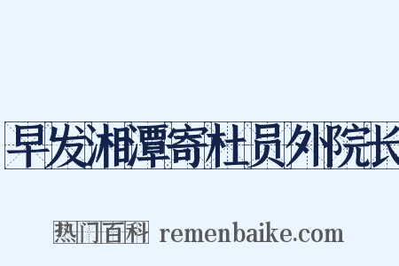 早发湘潭寄杜员外院长是什么意思的图片